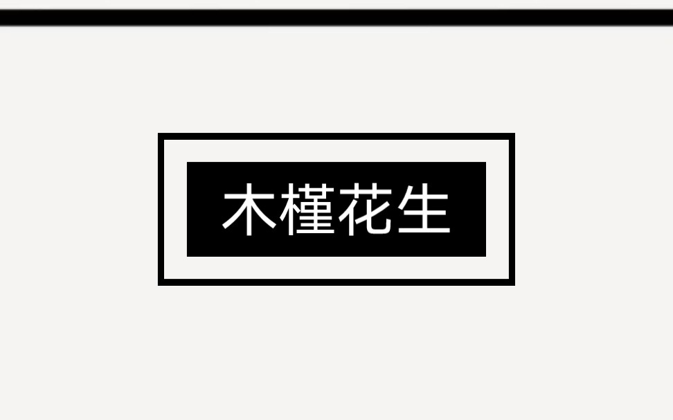 [图]【甜文】我的高冷同桌坐在最中间，一脸得意：「有什么可炫耀的？都没我家槿一漂亮。」我站在门口不敢打断他吹牛 B，因为我就是槿一。