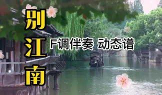 Download Video: 葫芦丝《别江南》F调伴奏 动态谱