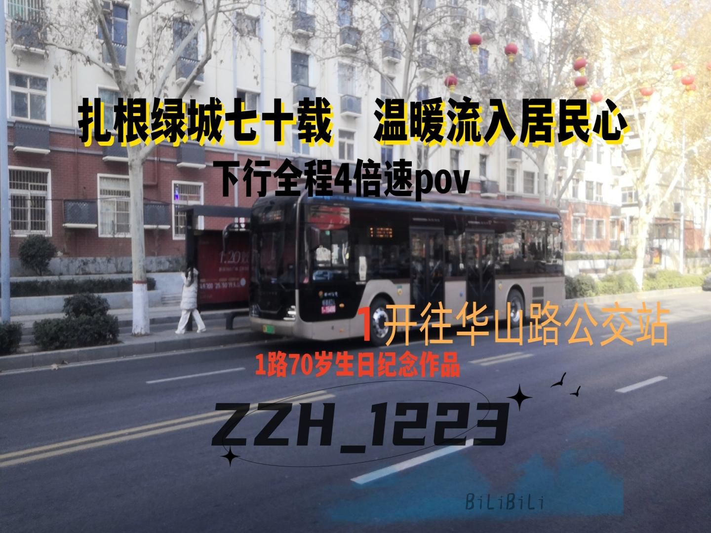 温暖潜入居民心】郑州公交最老线1路下行全程4倍速展望