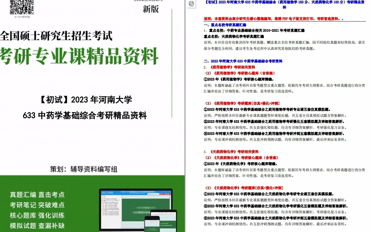 [图]【电子书】2023年河南大学633中药学基础综合（药用植物学150分、天然药物化学150分）考研精品资料