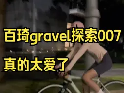 Download Video: 今天加个班 ，百琦gravel探索007真的太爱了！