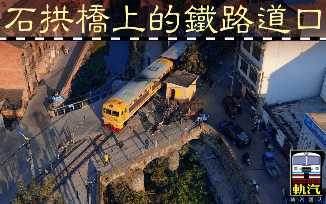 [图]古城建水~石拱桥上有个铁路道口