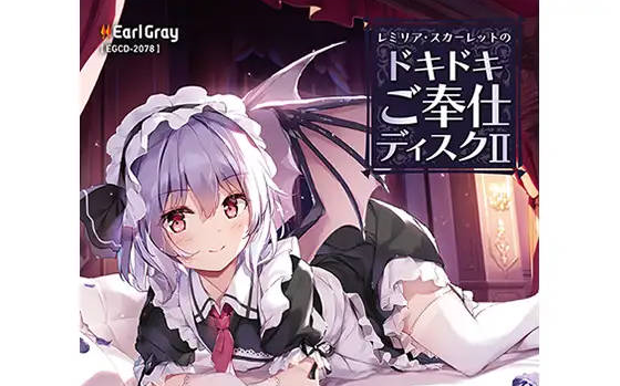 【CV.日高里菜】レミリア・スカーレットのドキドキご奉仕ディスク2