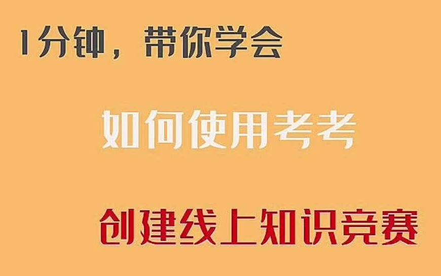 如何使用考考制作线上知识竞赛呢?哔哩哔哩bilibili