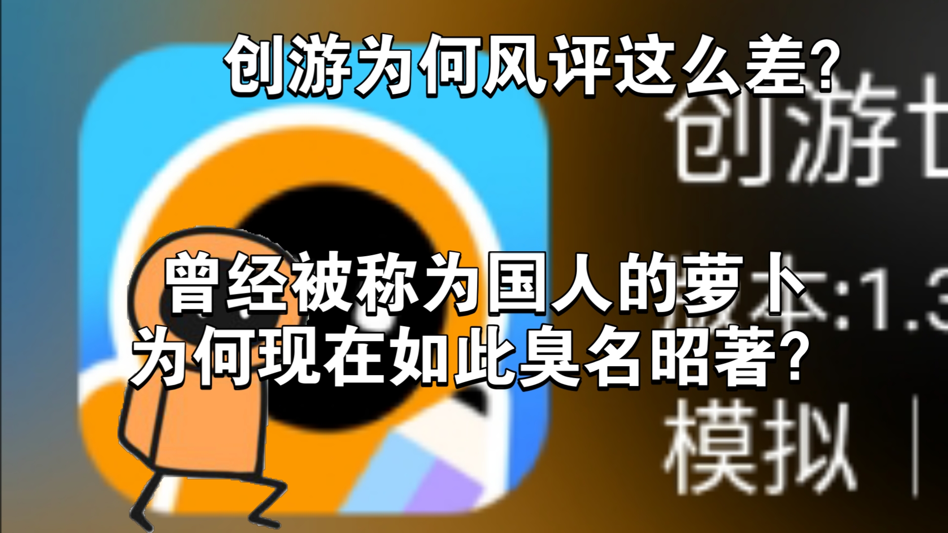 创游为何风评如此差?游戏杂谈