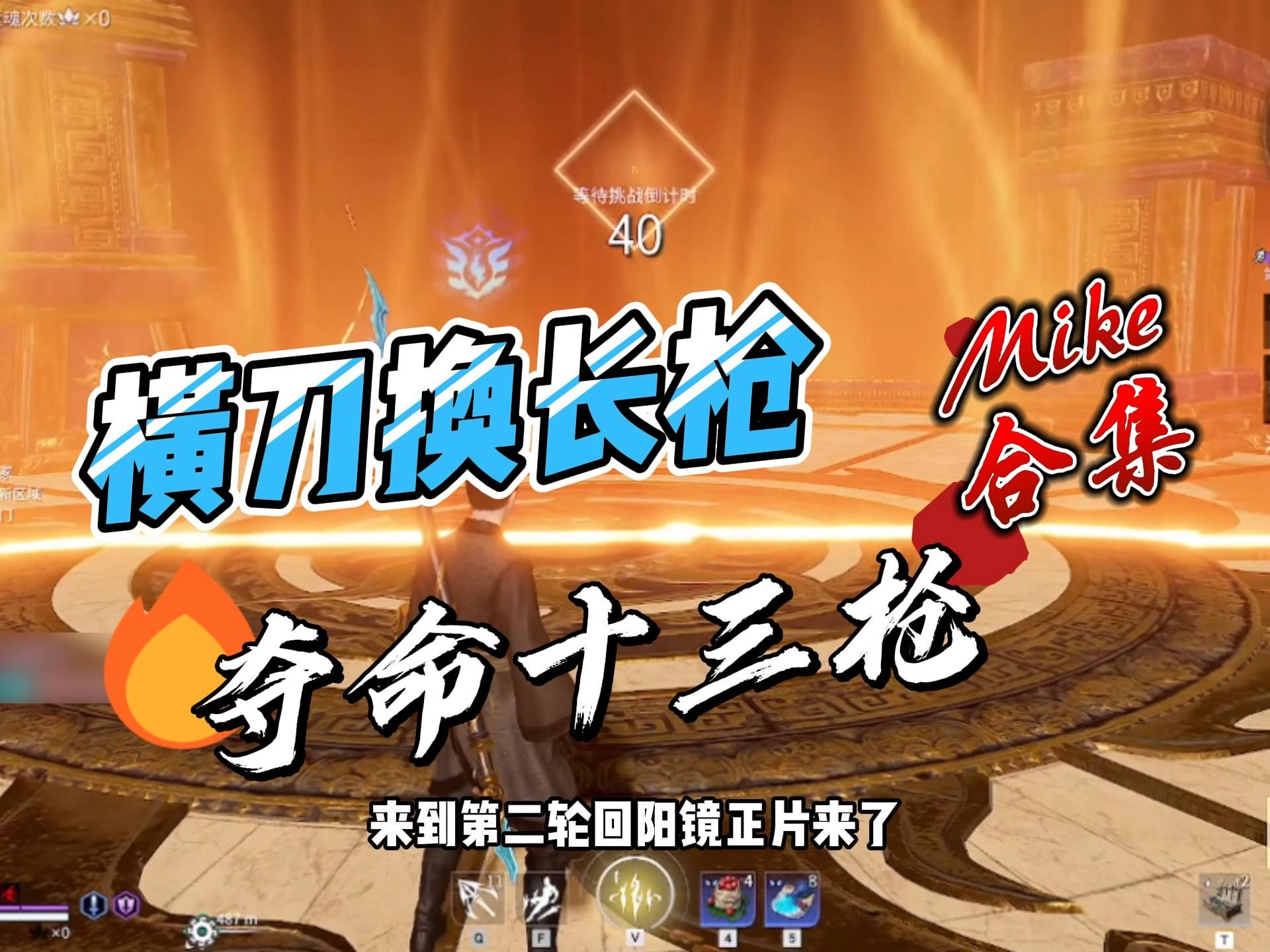 麦克夺命十三枪