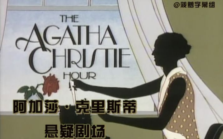 [图]【菠萝探案英剧】阿加莎·克里斯蒂悬疑剧场.The.Agatha.Christie.Hour.第四个男人.The.Fourth.Man-菠萝字幕组