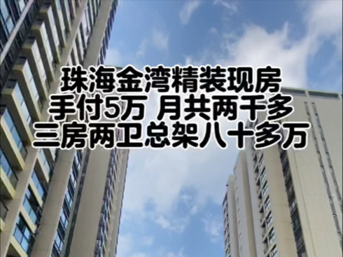 珠海金湾精装修现房,小区门口有公交站点,小区后面有公交总站,80多万买三房两卫,手付5万月共三千买珠海新房哔哩哔哩bilibili