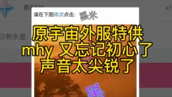 Video herunterladen: 声音太尖锐了，听不清声音了，原宇宙外服特供，mhy 已经忘记初心了。数海忆者告诉你，原宇宙为什么外服特供？