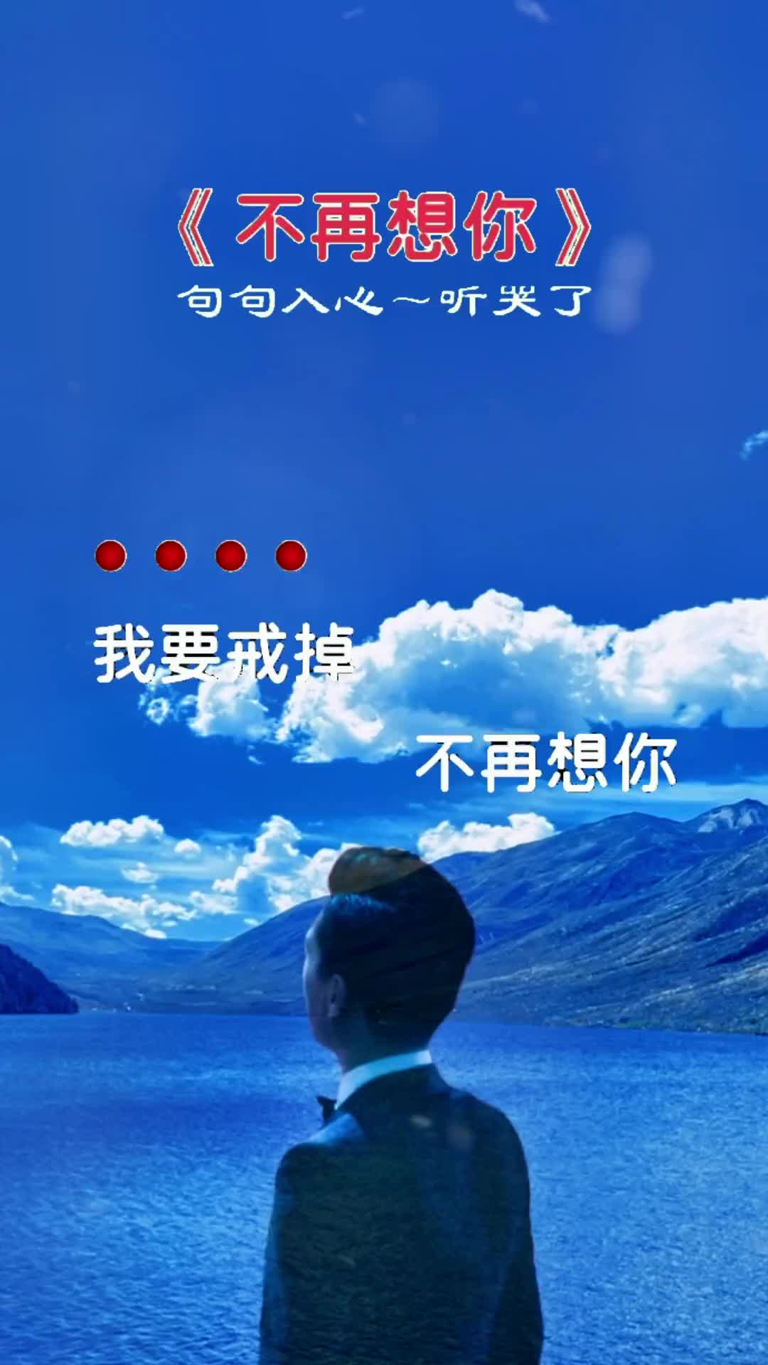 我要戒掉不再想你下定决心来把你忘记音乐分享用音乐诉说情感听哭