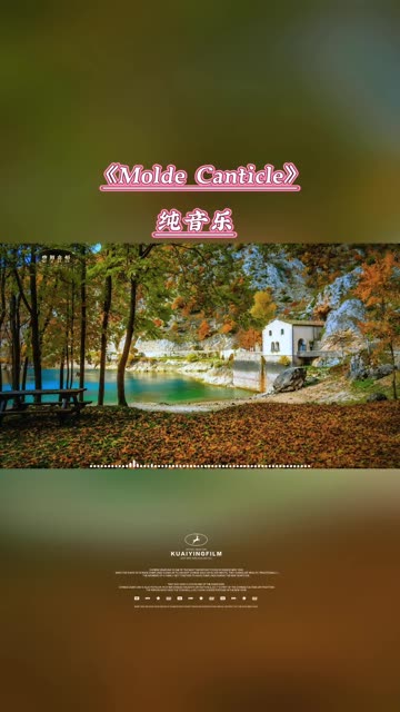 《molde canticle61莫尔德颂歌》挪威歌手(sissel61西塞尔)吟唱的