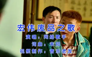 Скачать видео: 《收废品之歌》废品回收认准李宏伟！