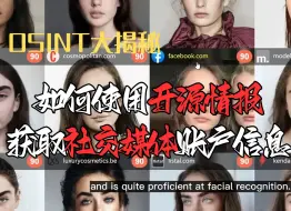 Tải video: 私密也被窥？深度分析如何使用开源情报获取社交媒体私密账户信息