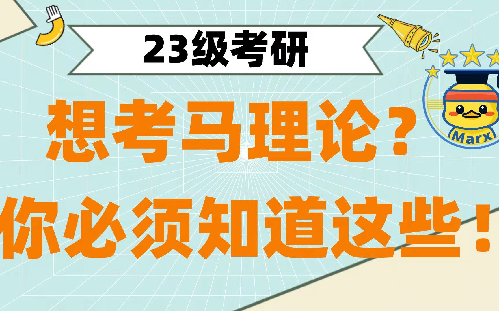 马理论考研 | 23萌新上岸必看,7个二级学科到底有啥区别?|马克思主义理论考研丨复试、网课、课程、备考、考试、经验、研究生、调剂、真题、复习、大...