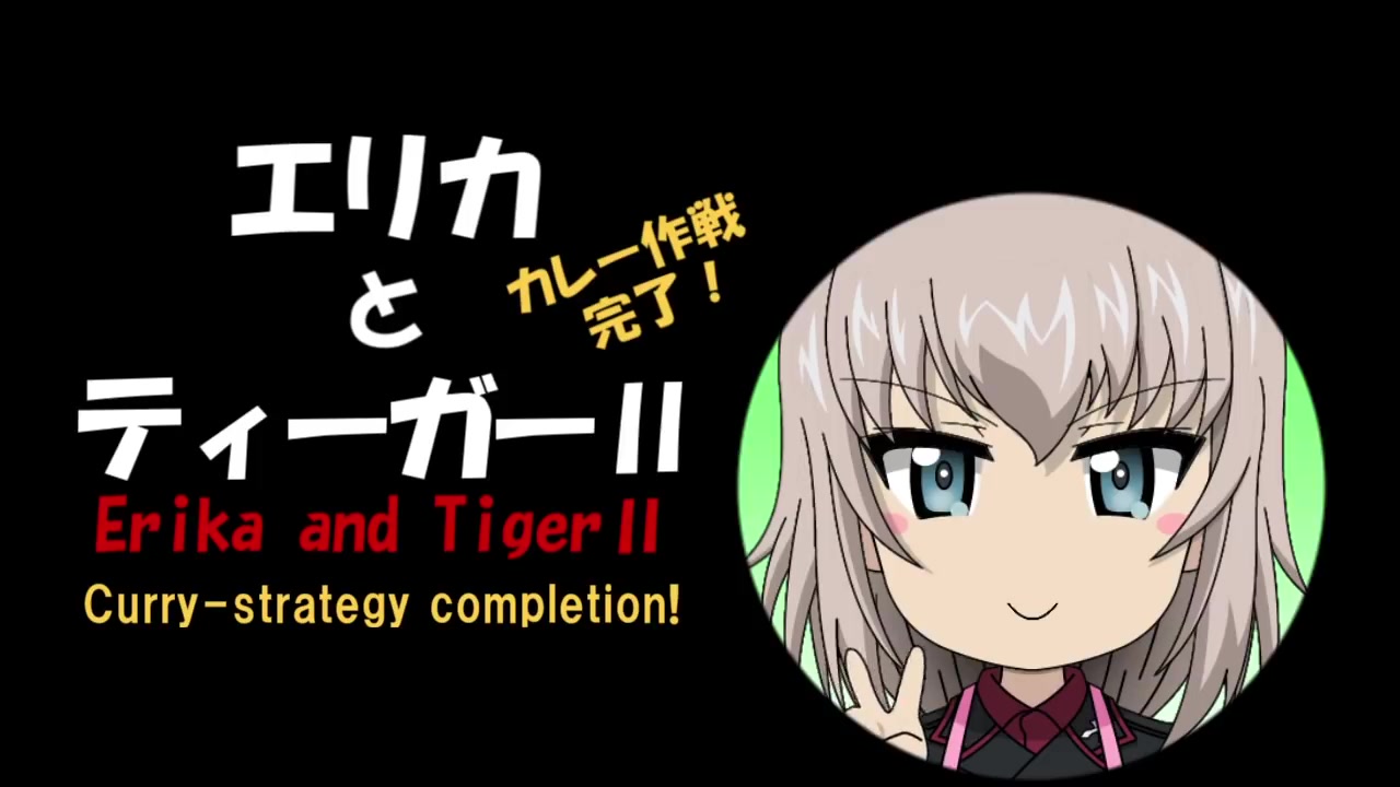 [图]少女与战车【ガルパン】エリカとティーガーⅡ - Erika and TigerⅡ -