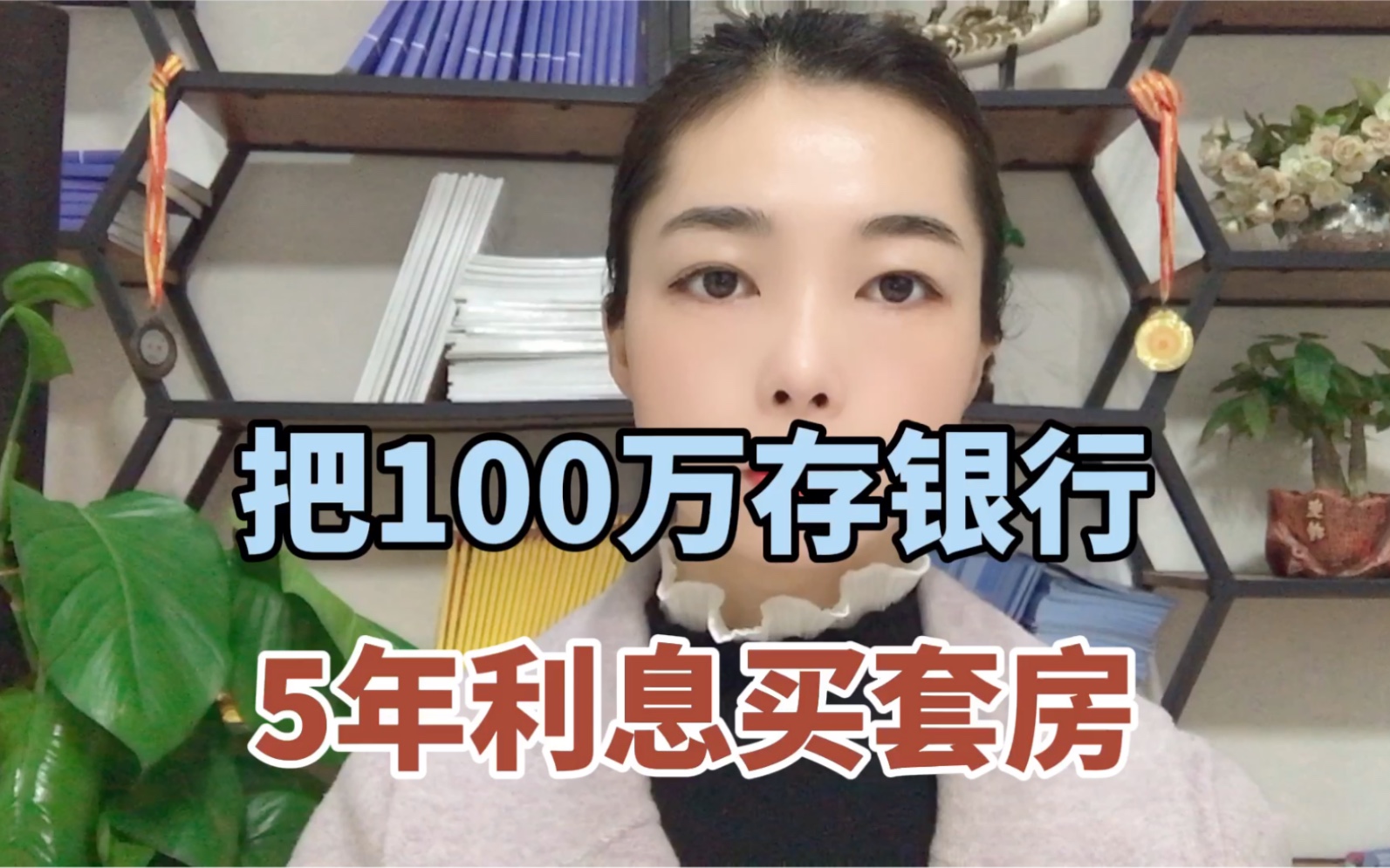 把100万存银行5年利息买套房哔哩哔哩bilibili