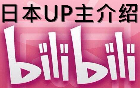 日本N站人气up主介绍B站,引来大量日本网友围观【日文弹幕附】哔哩哔哩bilibili