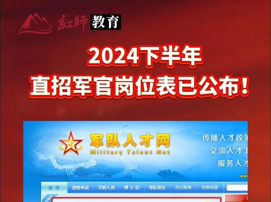 2024下半年军队直招军官岗位表已公布!哔哩哔哩bilibili