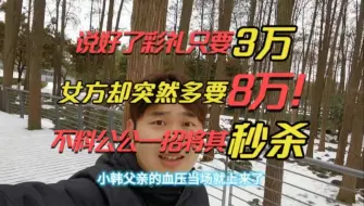 Tải video: 为了8万块彩礼，女方却失去了300万的房子！你们说值吗？