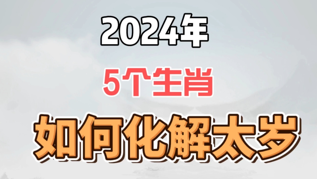 这5个生肖看过来!2024年要化解一些问题!哔哩哔哩bilibili