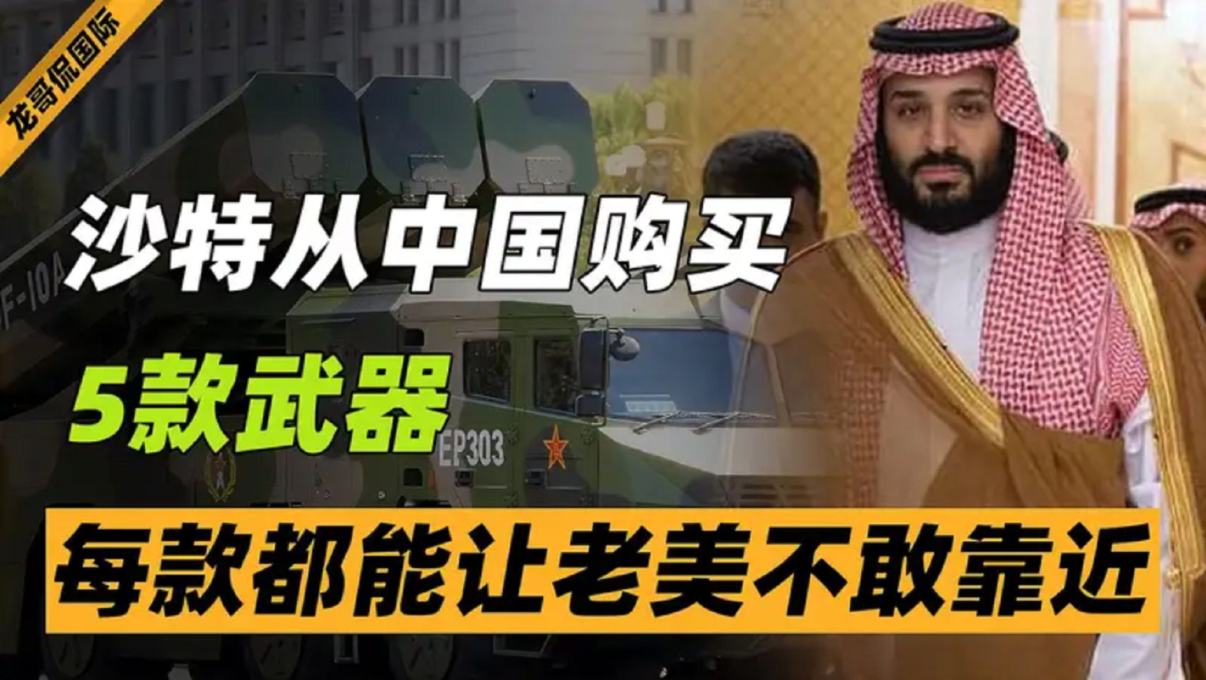沙特彻底爱上中国,从中国购买5款武器,每款都能让老美不敢靠近