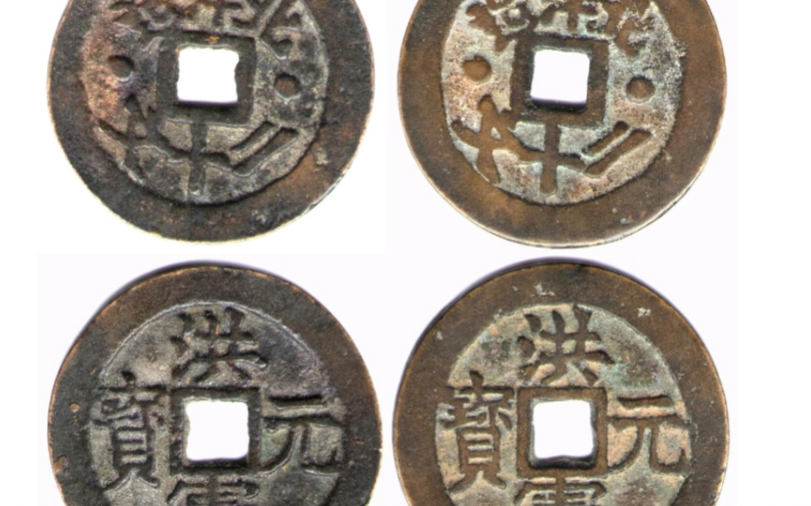 洪憲元寶　背北洋造.星ニ．ニ十文 洪宪元宝背北洋造二十文_哔哩哔哩_bilibili