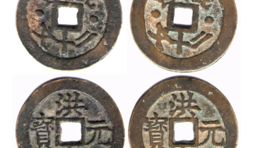 1906年北洋光绪元宝二十文铜币大英文坐龙版| 满汀洲收藏鉴定
