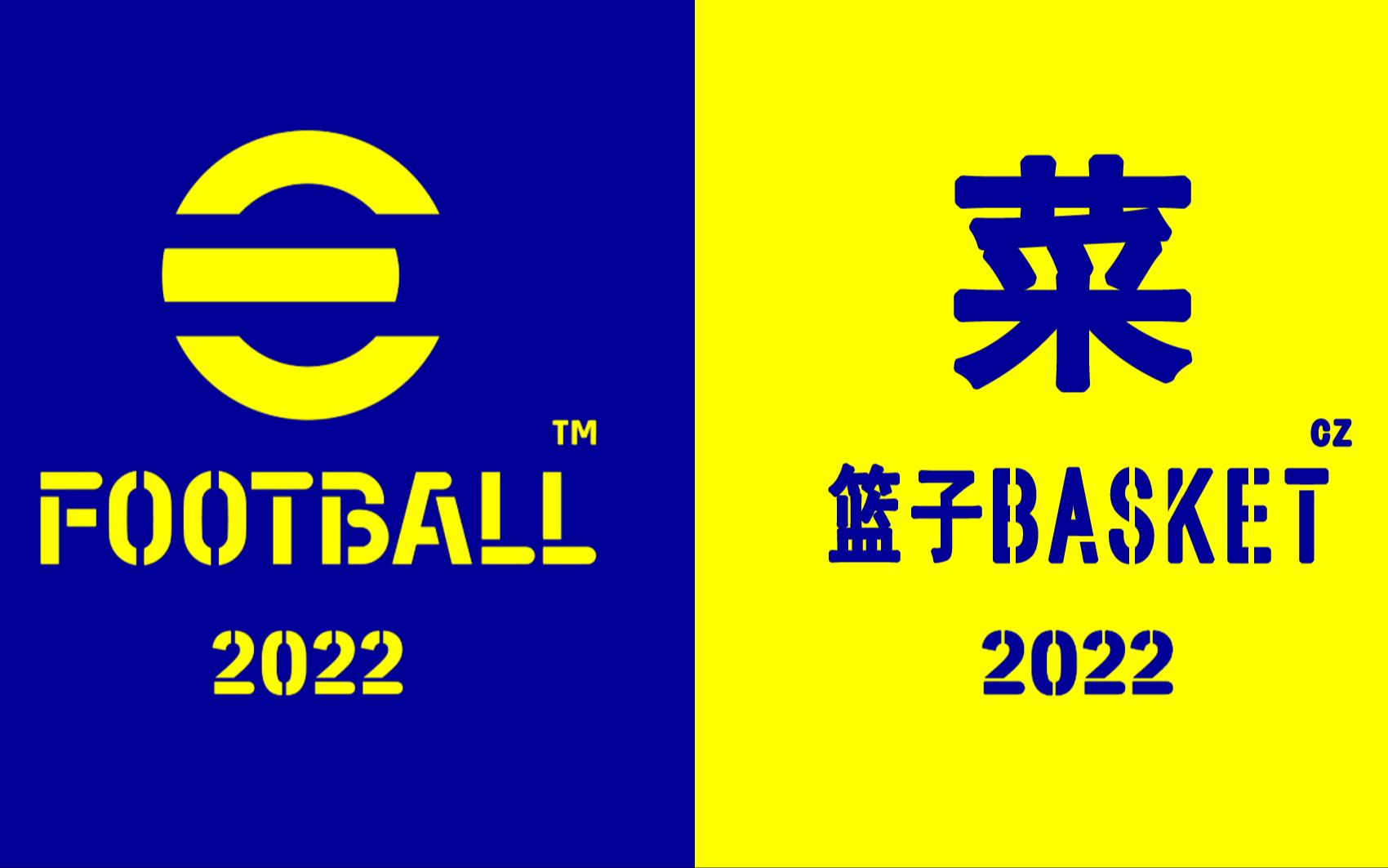 【菜篮子工程5】eFootbal 2022哔哩哔哩bilibili