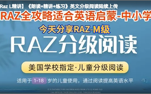 [图]【Raz-M精讲】《朗读+精讲+练习》英文分级阅读。双语解说让你学习英语更轻松