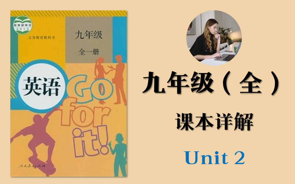 [图]【课本详解】｜人教版英语九年级上册Unit2课本同步讲解知识点精讲全网最细致