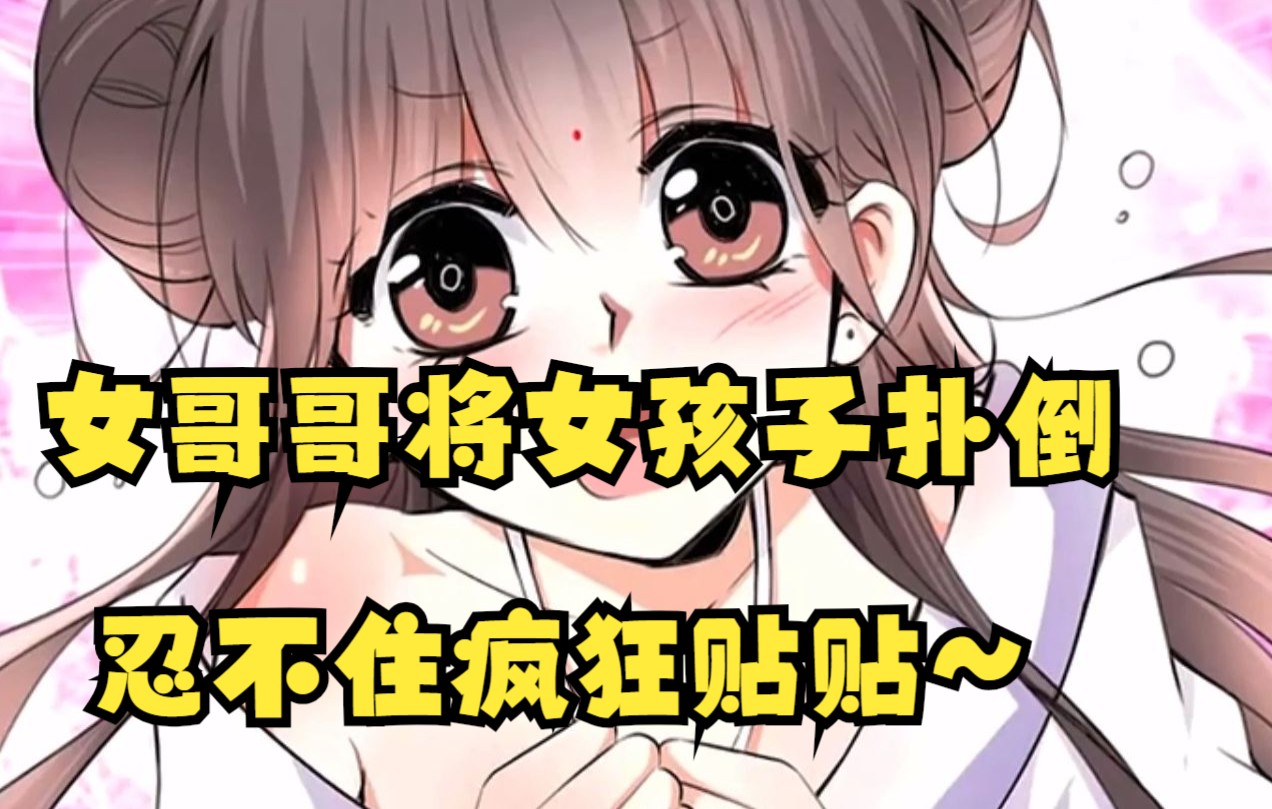 女哥哥将女孩子扑倒,忍不住疯狂贴贴