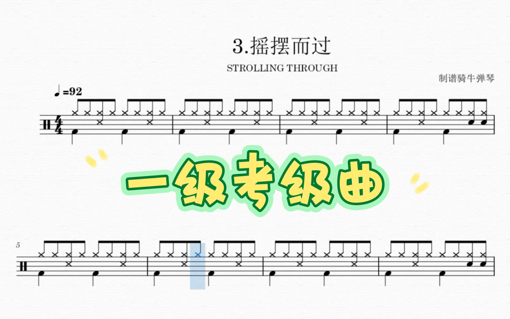 [图]架子鼓一级考级曲《摇摆而过》