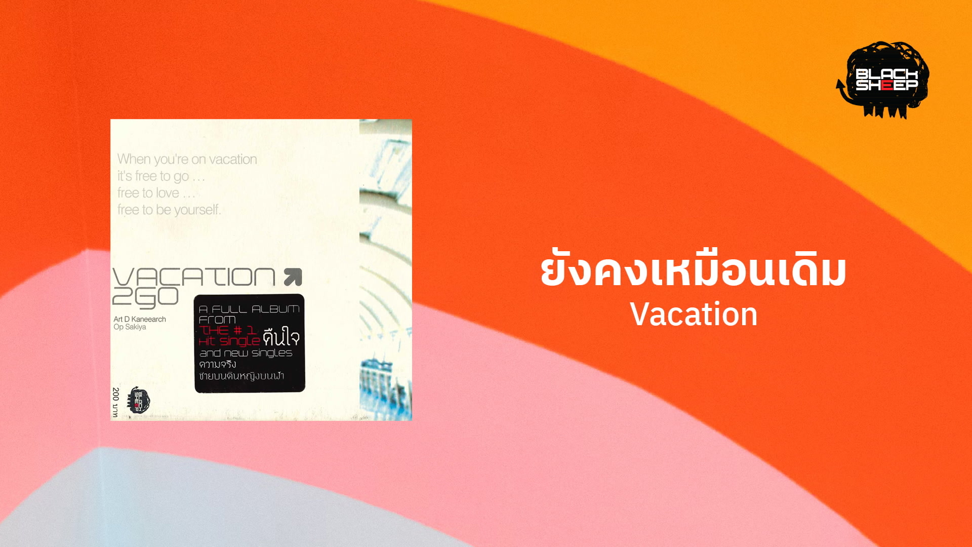 [图]Vacation「ยังเหมือนเดิม」