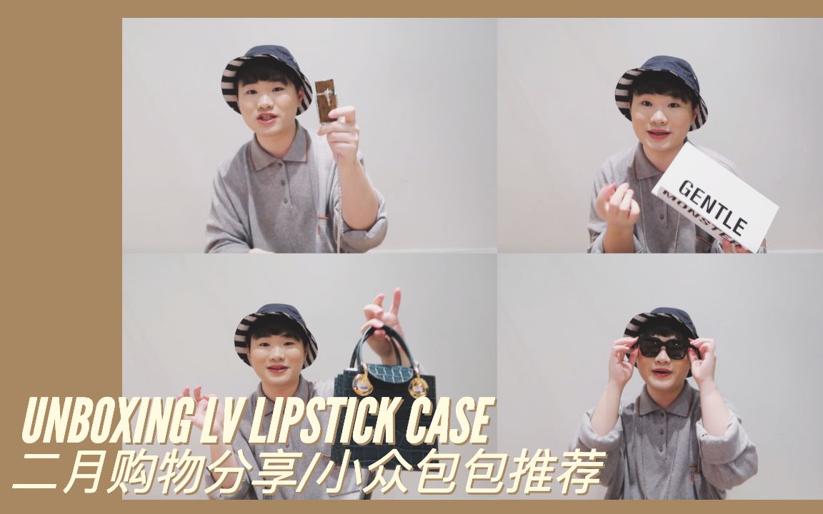 【二月购物分享】LV 口红盒开箱/SUBELLA小众包包推荐 ft LV LIPSTICK CASE UNBOXING哔哩哔哩bilibili