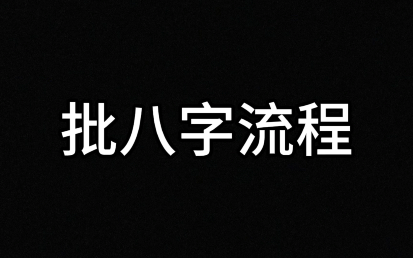 入门四柱八字进阶篇:批八字流程哔哩哔哩bilibili