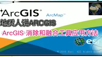ArcGIS 消除和融合工具应用方法