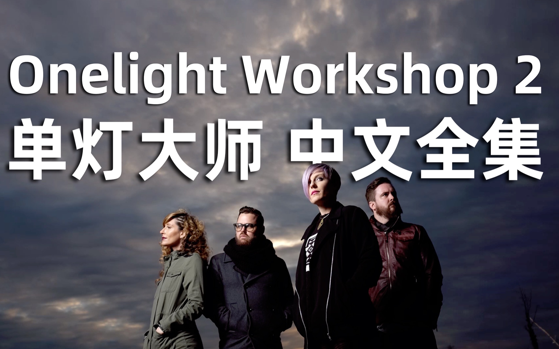 [图]【原创翻译】单灯教学2.0 Zack Arias 单灯大师 Onelight Workshop 2.0