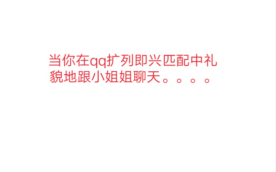 当你在qq扩列即兴匹配中礼貌地跟小姐姐聊天
