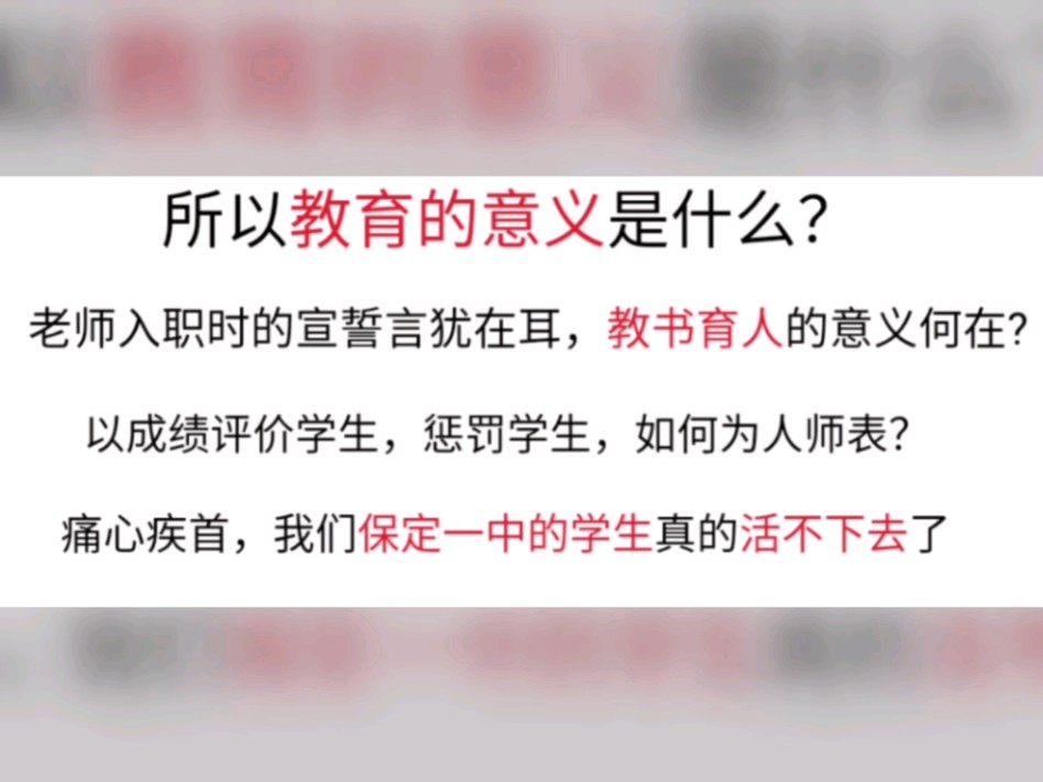 所谓的“教育”,师德何在?怎能以成绩评价学生,惩罚学生?难道这就是教育的意义吗?2024年9月初发生在河北保定一中,校长和书记用成绩好坏惩罚学...