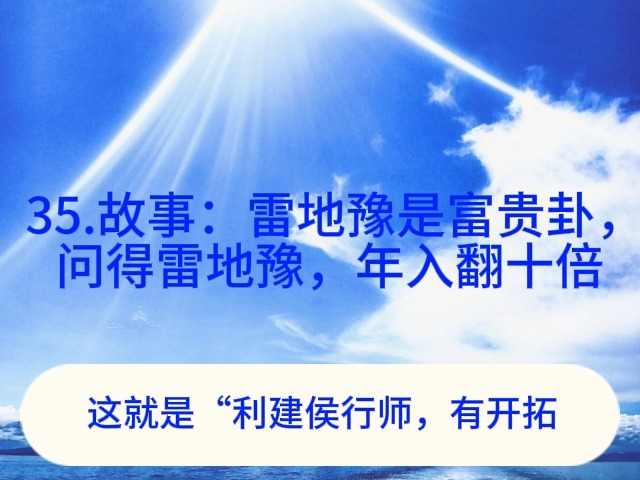 35.故事:雷地豫是富贵卦,问得雷地豫,年入翻十倍哔哩哔哩bilibili