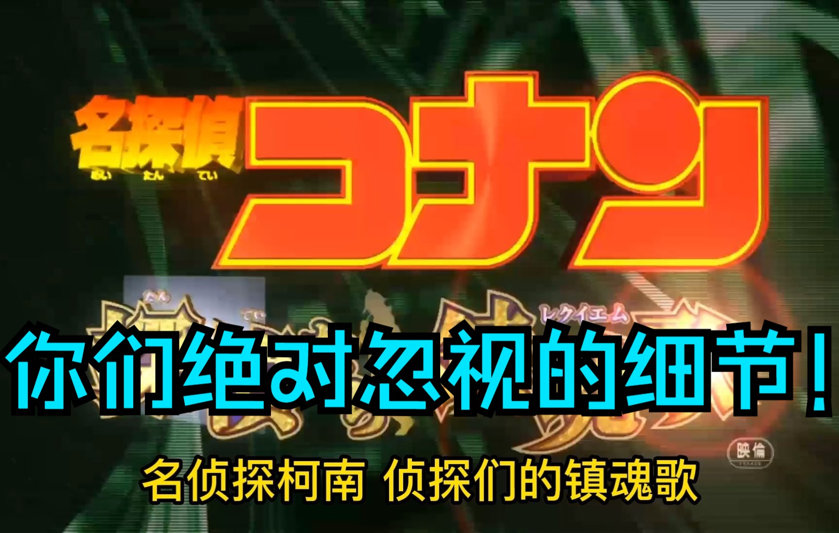 在《名侦探柯南:侦探们的镇魂歌》中你们绝对忽视的细节!哔哩哔哩bilibili