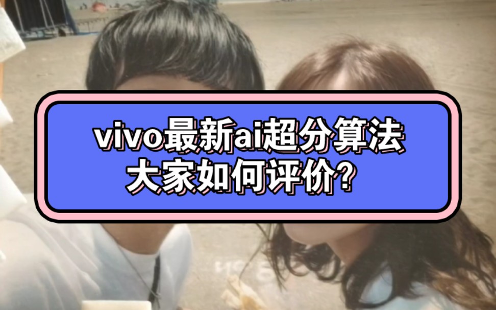 vivo x100系列独有的ai超分算法.超过10x自动算细节,大家如何评价?哔哩哔哩bilibili