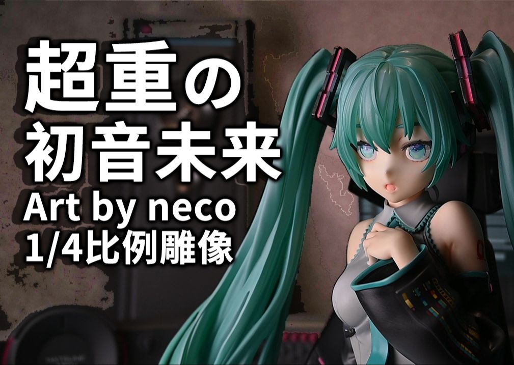 p1studio 初音未来1/4雕像【人形故事】