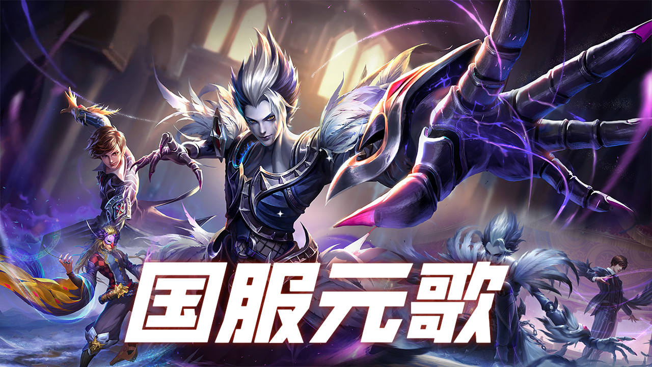 国服元歌光速换位加十字斩,巅峰赛无敌,堪称经典