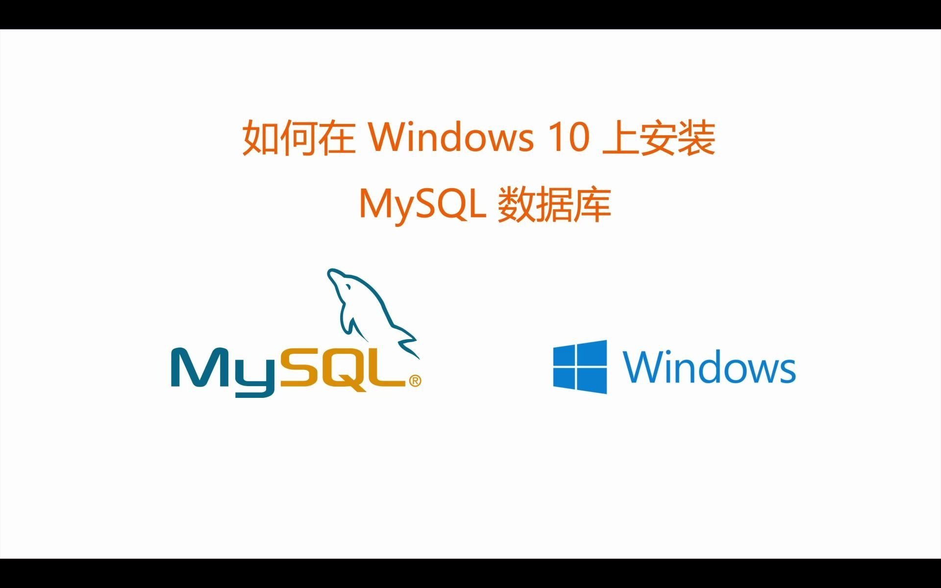 Windows 10 上面安装 MySQL 数据库哔哩哔哩bilibili