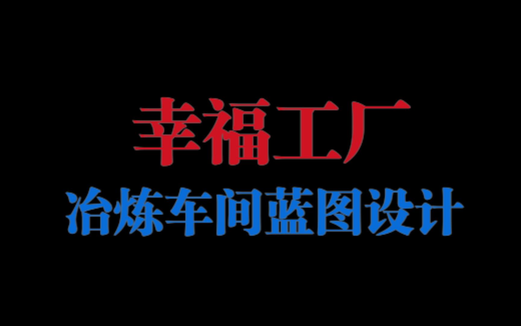 幸福工厂冶炼车间蓝图制作详解