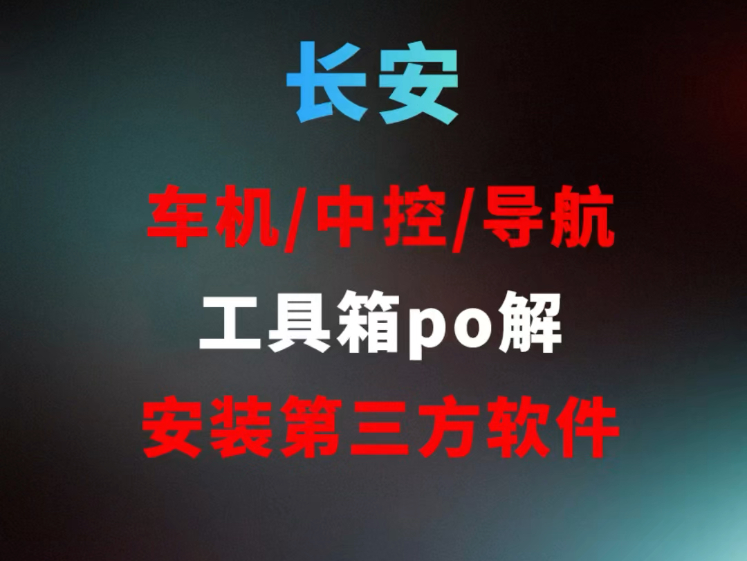 长安安装第三方软件po解通用教程长安车机 中控 导航安装第三方软件工具箱po解手把手教程附工具箱哔哩哔哩bilibili