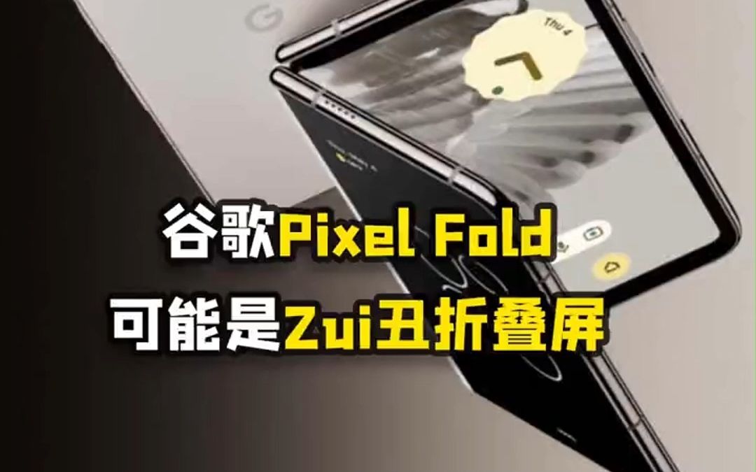 谷歌首款折叠屏手机Pixel Fold正式发布,边框能停航母成唯一亮点哔哩哔哩bilibili