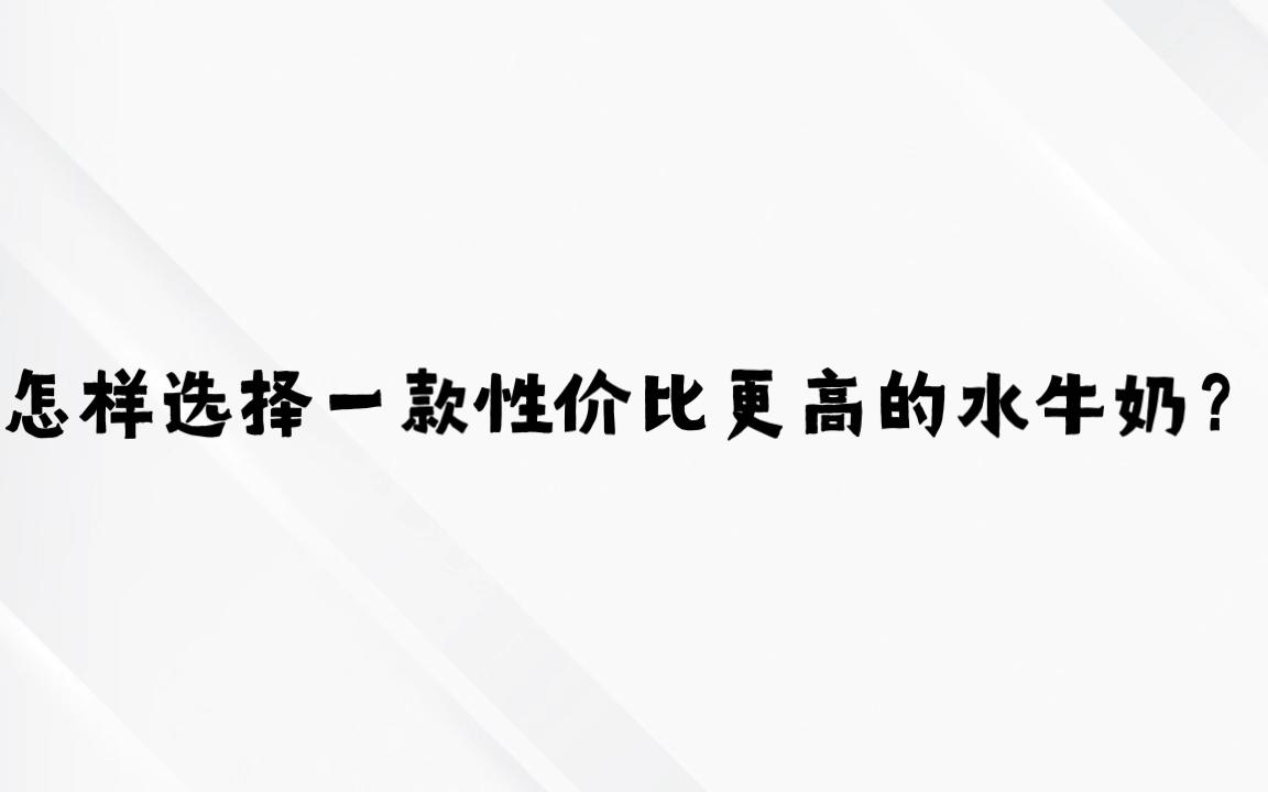 怎样选择一款性价比更高的水牛奶?来看看日常被忽视的配料吧哔哩哔哩bilibili