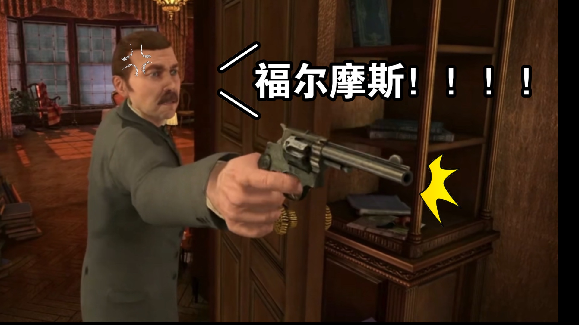 华生你怎么忍心对福尔摩斯开枪!(知道不会死也还是会被刀到qaq)
